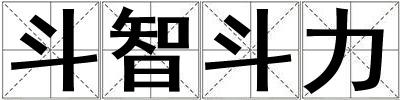 斗智斗力