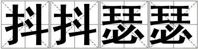 抖抖瑟瑟