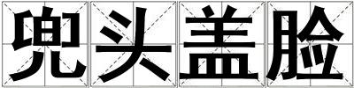 兜頭蓋臉