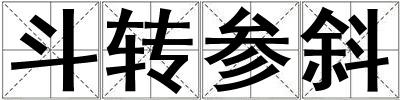 斗轉參斜