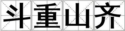 斗重山齊