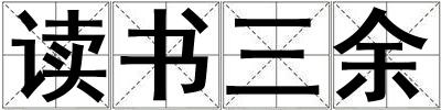 讀書三余