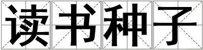 讀書種子