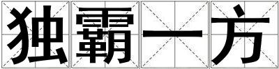 獨(dú)霸一方