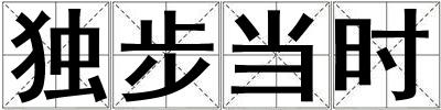 獨步當時