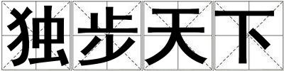 獨步天下
