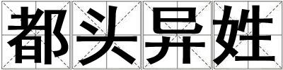 都頭異姓