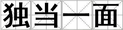 獨(dú)當(dāng)一面