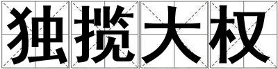 獨攬大權(quán)