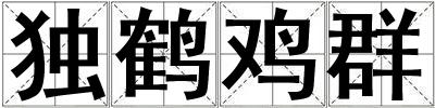 獨鶴雞群