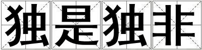 獨是獨非