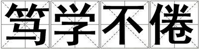 篤學(xué)不倦
