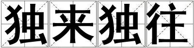 獨(dú)來獨(dú)往