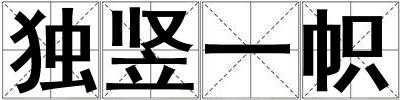 獨(dú)豎一幟