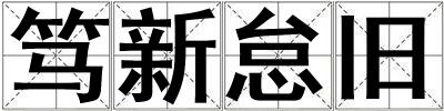 篤新怠舊