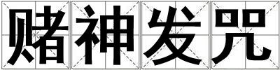 賭神發(fā)咒