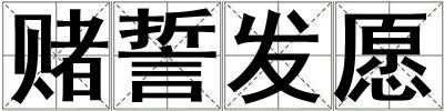 賭誓發愿