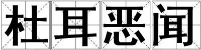 杜耳惡聞
