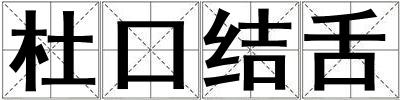 杜口結(jié)舌