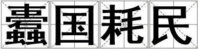 蠹國耗民
