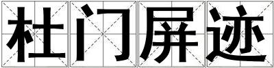 杜門屏跡