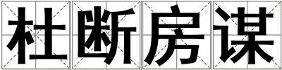 杜斷房謀