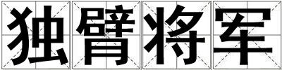 獨臂將軍