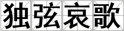 獨弦哀歌