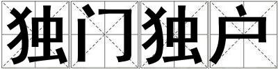 獨門獨戶