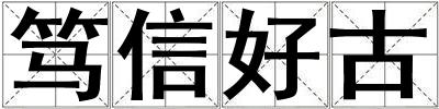 篤信好古