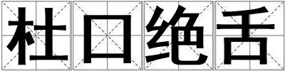 杜口絕舌