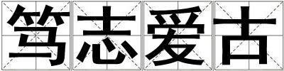 篤志愛(ài)古