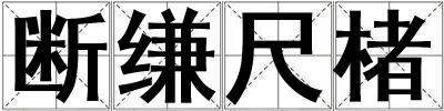 斷縑尺楮