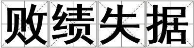 敗績失據