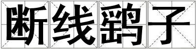 斷線鷂子