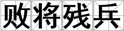敗將殘兵