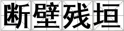 斷壁殘?jiān)? title=