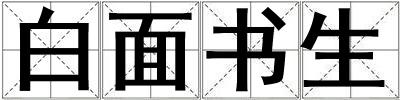 白面書生