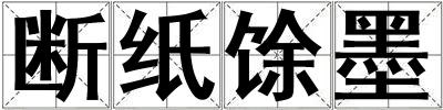 斷紙馀墨