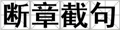 斷章截句