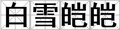 白雪皚皚