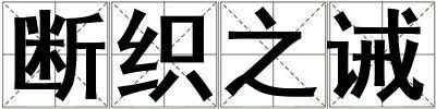 斷織之誡