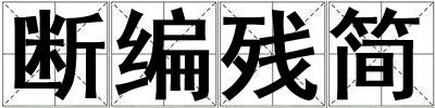 斷編殘簡