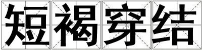 短褐穿結