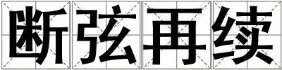 斷弦再續