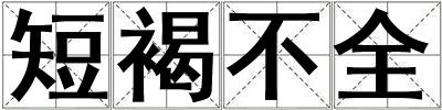 短褐不全