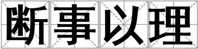 斷事以理