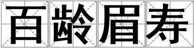 百齡眉壽