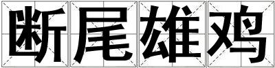 斷尾雄雞