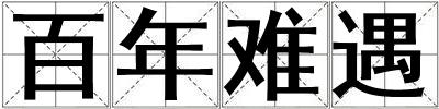 百年難遇